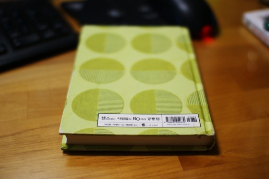 센스있는 사람들의 80가지 공통점 센스있는 사람들의 80가지 공통점